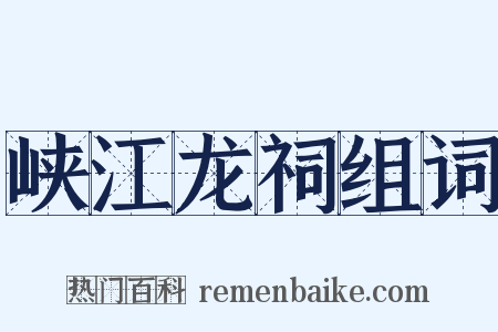峡江龙祠组词是什么意思的图片